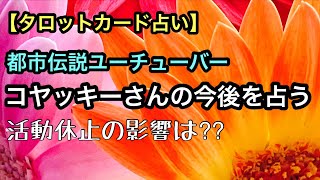 【タロット占い】コヤッキーさんの今後の仕事運を占う [upl. by Nedyah]