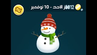 حل كلمات كراش لغز الاحد ١٠ نوفمبر ٢٠٢٤ [upl. by Oal]