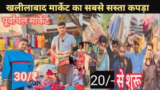 khalilabad kapda Market Video  Wholesale kapda Market khalilabad  khalilabad Bardhiya Bazar [upl. by Trill216]