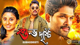 Subhodristi  South Action Bengali Dub Film  Allu Arjun  Arya  Bhanu Sri Mehra  Brahmanandam [upl. by Irabaj]