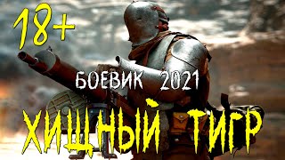 Рваный боевик 2021  ХИЩНЫЙ ТИГР  Русские боевики 2021 новинки HD 1080P [upl. by Narmak644]