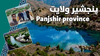 پنجشیر ولایت  Panjshir province [upl. by Mensch65]