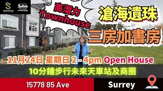 【Sandra睇樓團】 滄海遺珠丨素里 3房1 Den Townhouse丨將來步到天車站及商圈只需10分鐘丨潛力高丨溫哥華地產 住在溫哥華 surreytownhouse [upl. by Romine]