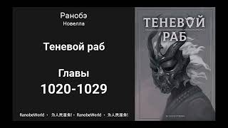 Теневой Раб Главы 10201029 Аудиокнига Ранобэ [upl. by Aric]