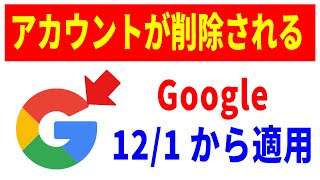 【必ず確認して】Googleアカウントが消される！Gmailや写真が消える前に！ [upl. by Trilby]