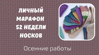 Мой личный марафон 52 недели носков 52 weeks of socks Последние работы [upl. by Amy899]