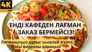 🔥СУЙРУ ЛАГМАН🔥 ЕН ОНАЙ РЕЦЕПТ💯 Самый Вкусный Лагман Уйгурский лагман Лагман подлив Ұйғыр лағманы [upl. by Ahsen526]