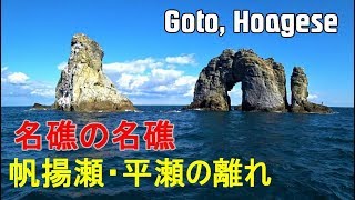 【長崎の磯釣り】五島列島 帆揚瀬 平瀬のハナレ グレ釣り 2018年10月 Iso Fishing [upl. by Redep514]