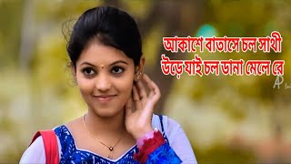 আকাশে বাতাসে চল সাথী উরে যাই  Akashe Batashe Chol Shathi  Bangla new video song [upl. by Gnem132]