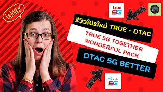 รีวิวโปรใหม่ หลังควบรวม True  dtac แพ็กเกจ TRUE 5G TOGETHER และ dtac 5G Better สมัครได้ถึง 31 มีค [upl. by Sibell]