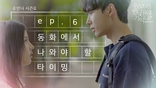 우만나 시즌 2 마지막 Ep6 동화에서 나와야 할 타이밍 EN [upl. by Silberman]