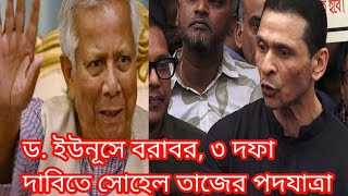 ইউনূসে বরাবর ৩ দফা দাবিতে সাবেক স্বরাষ্ট্র প্রতিমন্ত্রী সোহেল পদযাত্রা younus Sohel taj  amh tv [upl. by Marolda15]