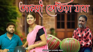 Alohi ketiya jaba  Assamese comedy video  Assamese funny video [upl. by Ecydnac]