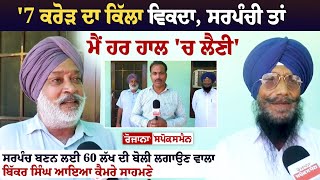 Bathinda Sarpanch  7 ਕਰੋੜ ਦਾ ਕਿੱਲਾ ਵਿਕਦਾ ਸਰਪੰਚੀ ਤਾਂ ਮੈਂ ਹਰ ਹਾਲ ਚ ਲੈਣੀ ਸਰਪੰਚ ਬਣਨ ਲਈ 60 ਲੱਖ [upl. by Ronnoc]