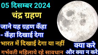 चंद्रग्रहण भारत जाने सही समय और सूतक  chandra grahan kab hai  chandra grahan kab lagega 2024 india [upl. by Sabina]