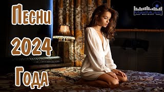 ПОПУЛЯРНЫЕ ПЕСНИ 2024 ГОДА 🎼 Russian Hits 2024 ⬛ Хиты 2024 Русские 🎧 Лучшая Музыка 2024 Новинки [upl. by Nerdna]