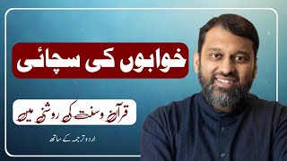 Quran aur Sunnat main Khawabon ki Haqeeqat  Reality of dreams in Quran and Sunnah  Dr Yasir Qadih [upl. by Ahseena]