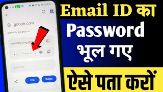 Email ka password kaise pata kare  Email id ka password bhul gaye to kya kare [upl. by Acey139]