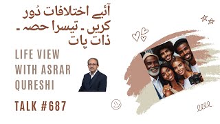 آئیے اختلافات دُور کریں ۔ ذات پات  Life View with Asrar Qureshi [upl. by Frederique]