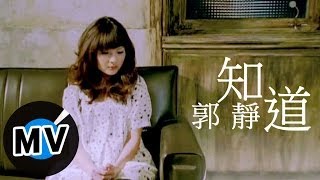 郭靜 Claire Kuo  知道 官方版MV [upl. by Ardnasirk99]