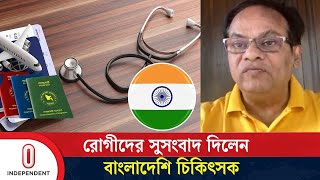 ভারতে না গিয়ে এই চিকিৎসকের কথায় ভরসা পেতে পারেন দেশের রোগীরা  Indian Visa  Independent TV [upl. by Rickard775]