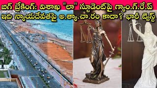 Vizag Law Student ని Lover చేసిన మోసమేంటి🙄 Jagan మీదే కాదు Chandrababu మీద కూడా నమ్మకం లేదా😳OMG🤔 [upl. by Aihseya263]