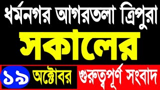 আকাশবাণী রেডিও সংবাদ  Akashvani Agartala evaning  tripura news today  tripura news today redio [upl. by Ggerc]