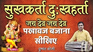 Sukhkarta Dukhharta Ganpati Aarti  सुखकर्ता दुखहर्ता  पखावज सीखिए  दुष्यंत सोनी  Lean Pakhawaj [upl. by Konstanze]