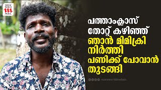 പത്താംക്ലാസ് തോറ്റ് കഴിഞ്ഞ് ഞാൻ മിമിക്രി നിർത്തി പണിക്ക് പോവാൻ തുടങ്ങി  Deepu Navaikulam [upl. by Ydnas]