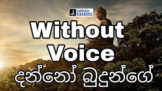 Danno Budunge karaoke with lyrics  දන්නෝ බුදුන්ගේ lyrics video  Nanda Malani  නන්දා මාලනී [upl. by Shelden]