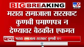 Maratha Reservation  मराठा समाजाला सरसकट कुणबी प्रमाणपत्र न देण्यावर बैठकीत एकमत [upl. by Yrak]