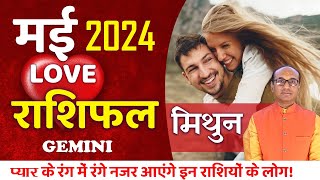 Gemini Love Horoscope May 2024  Mithun Love Rashifal May 2024  Gemini Love Life Horoscope [upl. by Ahseiuqal]