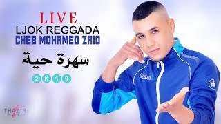 Ljo9 Reggada Rif Mariage 2019  Cheb Mohamed Zaio  Ljok Live Reggada Ambiance  جوق الركادة نشاط [upl. by Pebrook]