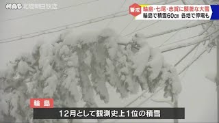 石川県で顕著な大雪 輪島で観測史上１位 [upl. by Llerut]