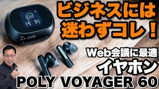 【ノイキャンがすごい】ビジネス向けの完全ワイヤレスイヤホン「Poly Voyager Free 60 UC」をレビュー [upl. by Jereld38]