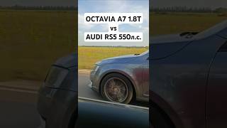 OCTAVIA A7 18T 450лс vs AUDI RS5 29T 550лс ГОНКА автоврн octaviaa7 skoda audi audirs5 [upl. by Derfniw586]