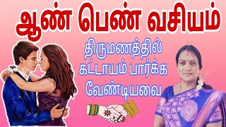 ஆண் பெண் வசியம்  திருமணப் பொருத்தம்  திருமண பொருத்தத்தில் பார்க்க வேண்டியவை  marriage matching [upl. by Adaurd964]