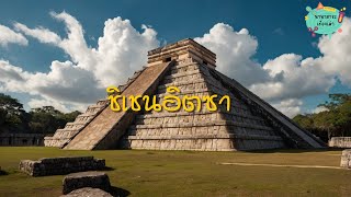 ชิเชนอิตซา  Chichen Itza  เจ็ดสิ่งมหัศจรรย์ของโลกยุคใหม่ EP 148  นานาสาระเรื่องเล่า [upl. by Dnomyar327]