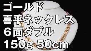 K18イエローゴールド ６面ダブル 喜平ネックレス 150g 50cm 18K Gold Flat Link Chain Necklace [upl. by Nagaek]