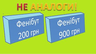 Коли варто вживати АНАЛОГИ а коли ОРИГІНЛЬНІ препарати [upl. by Donny]