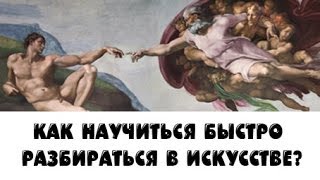 Как научиться быстро разбираться в искусстве [upl. by Rush226]