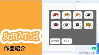 scratch作品紹介  寿司注文アプリ ベータ版 [upl. by Frolick89]