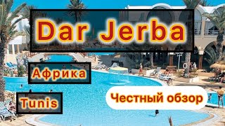 Hotel DAR DJERBA 2024  Тунис остров Джерба [upl. by Farley]