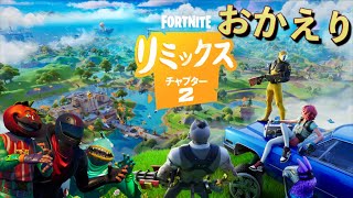 あの最高だったチャプター2が帰ってきたぞおおおおお！！！！【FORTNITEフォートナイト】 [upl. by Taran]