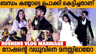 ഇവരുടെ ബന്ധം പൊക്കി കെട്ടിച്ച് വിട്ടതാണ്😮😂  Roshens Vlog Marriage  roshensvlog [upl. by Onyx]