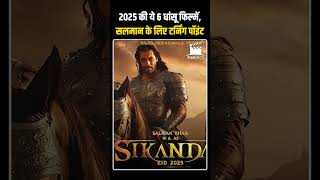 2025 की ये 6 धांसू फिल्मेंSalman Khan के लिए टर्निंग पॉइंट होगा साबित bollywood ytshorts [upl. by Meave232]