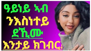 🙄ዓይነይ ኣብ ዕድመ ንእስነተይ ደኺሙ እንታይ ክገብር Dr Yohannes Infoeritreaertreancomedytigray [upl. by Ruthann]