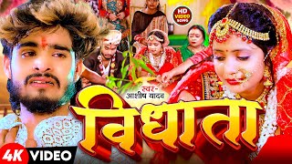 Video  विधाता  Aashish Yadav  Vidhata  दर्द भरा बेवफाई गाना  New Maghi Sad Song 2024 [upl. by Oiramal]