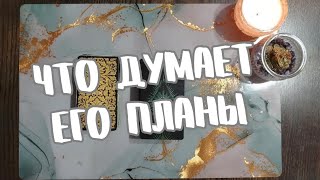 ❗ЧТО ДУМАЕТ❓КАКИЕ ПЛАНЫ Что ждёт с ним что чувствует elentarot расклад таро егочувства [upl. by Angelique614]