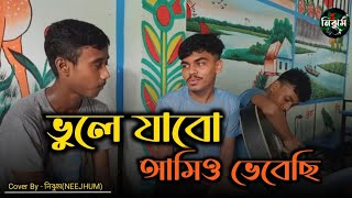 ভুলে যাবো আমিও ভেবেছি  Sad Song  Vule jabo amio vebechi  Cover by NEEJHUM  Dipto [upl. by Allie240]